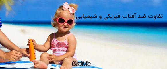 تفاوت 2 ضد آفتاب فیزیکی و شیمیایی