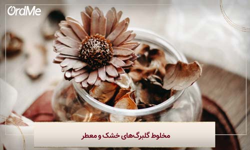 مخلوط گلبرگ‌های خشک و معطر