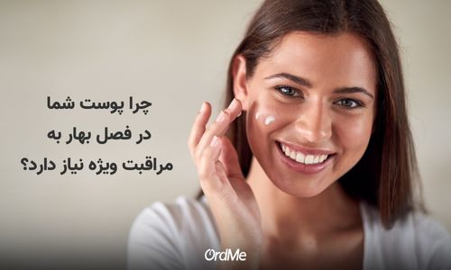 مراقبت ویزه از پوست در فصل بهار