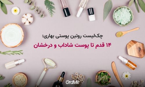 نکات مهم در رویتن پوستی بهار