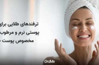 روتین مراقبت از پوست خشک