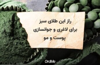 جلبک اسپیرولینا، راز لاغری و جوانسازی پوست و مو