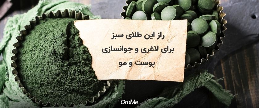 جلبک اسپیرولینا، راز لاغری و جوانسازی پوست و مو