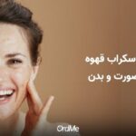 اسکراب قهوه برای جوانسازی صورت و بدن (6 مدل لایه‌بردار قهوه خانگی)