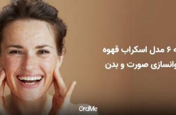اسکراب قهوه برای جوانسازی صورت و بدن (6 مدل لایه‌بردار قهوه خانگی)