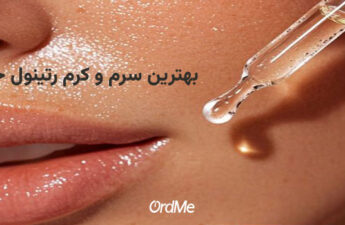 8 مدل از بهترین سرم و کرم رتینول خارجی که پوست را متحول می‌کند