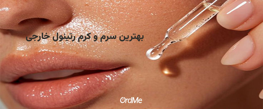 8 مدل از بهترین سرم و کرم رتینول خارجی که پوست را متحول می‌کند