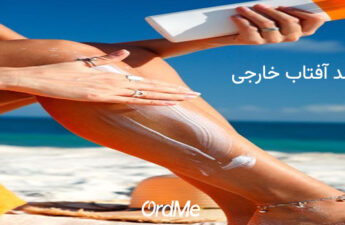 بهترین ضد آفتاب خارجی (بررسی ضد آفتاب خارجی هیدرولیپید Pharmaceris)