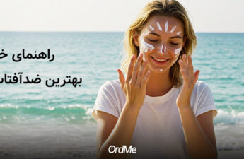 راهنمای خرید بهترین ضدآفتاب مینرال