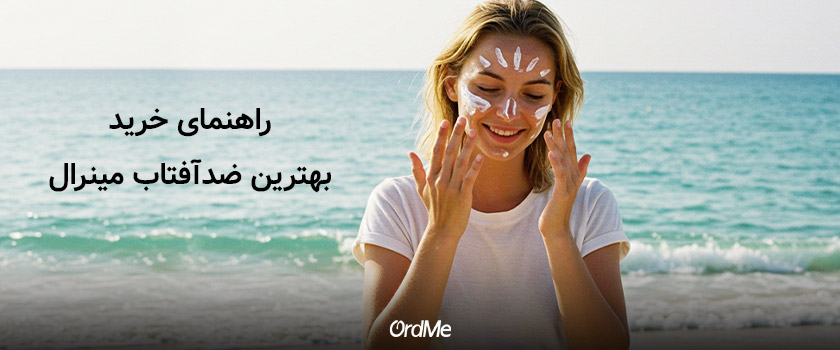 راهنمای خرید بهترین ضدآفتاب مینرال
