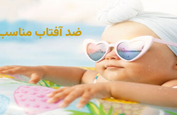 ضدآفتاب مناسب نوزادان (راهنمای کامل انتخاب و استفاده)