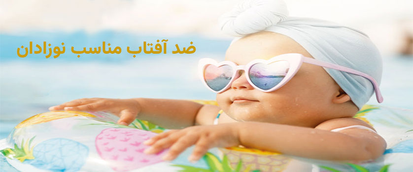 ضدآفتاب مناسب نوزادان (راهنمای کامل انتخاب و استفاده)