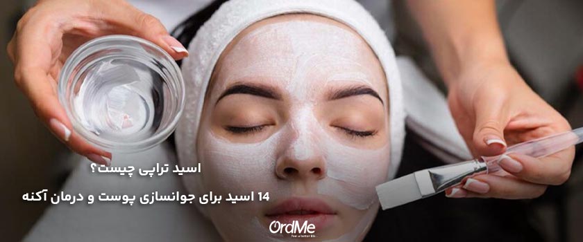 اسید تراپی پوست چیست ؟