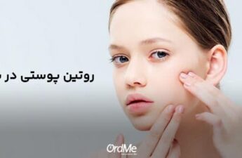 روتین پوستی در سن بلوغ برای دختران و پسران نوجوان