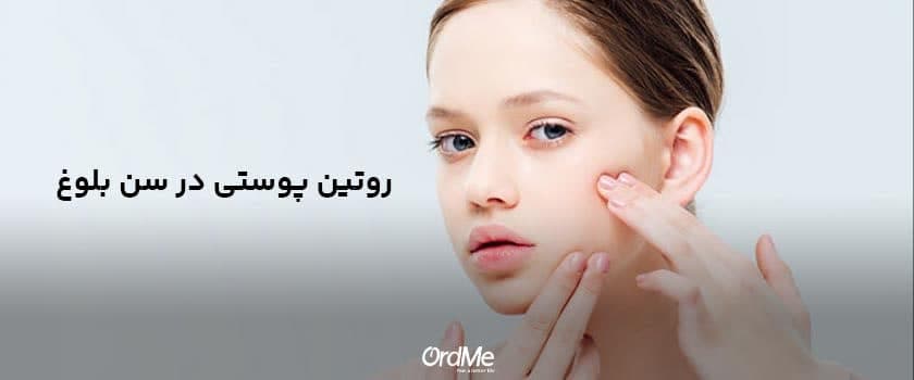 روتین پوستی در سن بلوغ برای دختران و پسران نوجوان