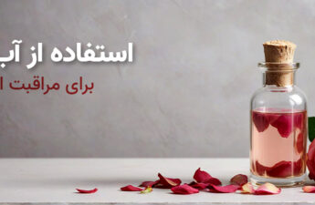 استفاده از آب گلها در مراقبت از پوست