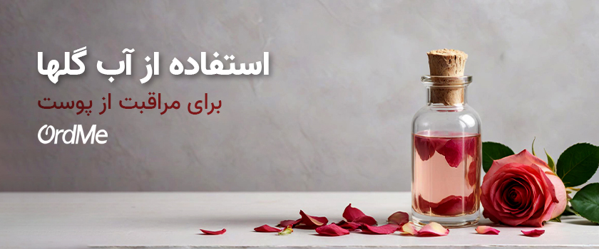 استفاده از آب گلها در مراقبت از پوست