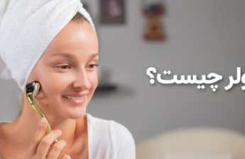 درمارولر چیست؟ فواید آن برای پوست