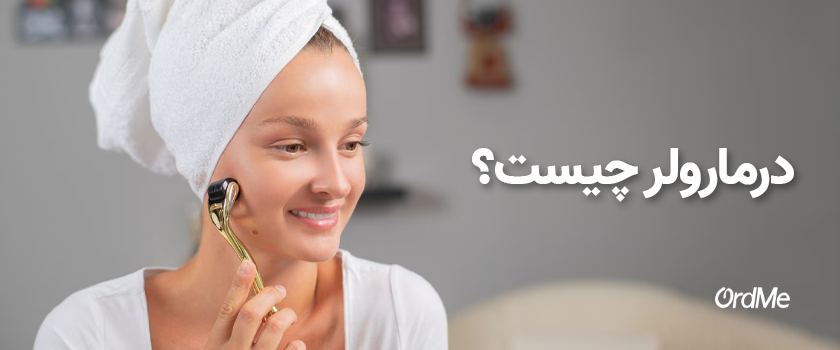 درمارولر چیست؟ فواید آن برای پوست