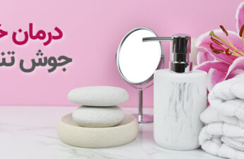 درمان خانگی جوش تناسلی