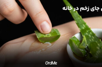 از بین بردن جای زخم در خانه