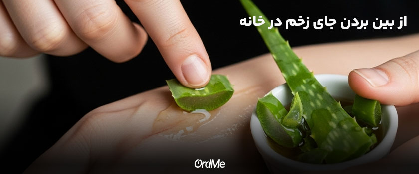 از بین بردن جای زخم در خانه