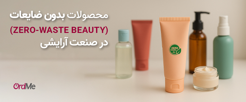 محصولات بدون ضایعات (zero-waste beauty) در صنعت ارایشی