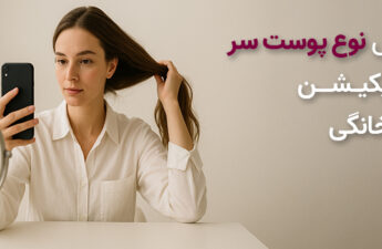 تشخیص نوع پوست سر با اپلیکیشن یا کیت خانگی