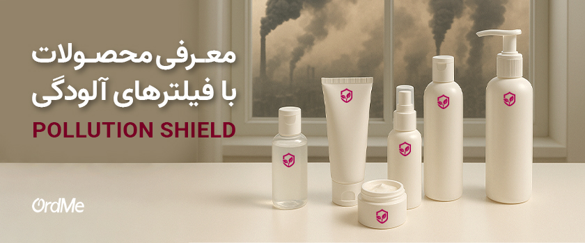معرفی محصولات با فیلترهای آلودگی (Pollution Shield)