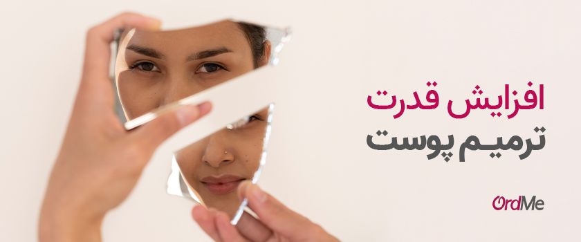 افزایش قدرت ترمیم پوست