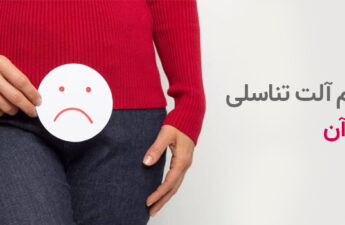 انواع زخم آلت تناسلی و درمان آن