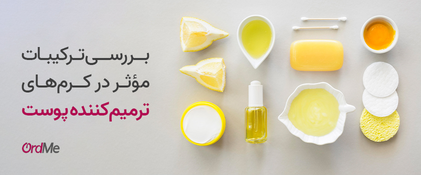 بررسی ترکیبات موثر در کرم های ترمیم کننده پوست