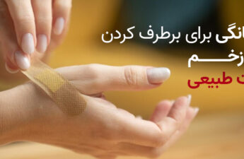 درمان خانگی جای زخم و روش خانگی برای جای زخم
