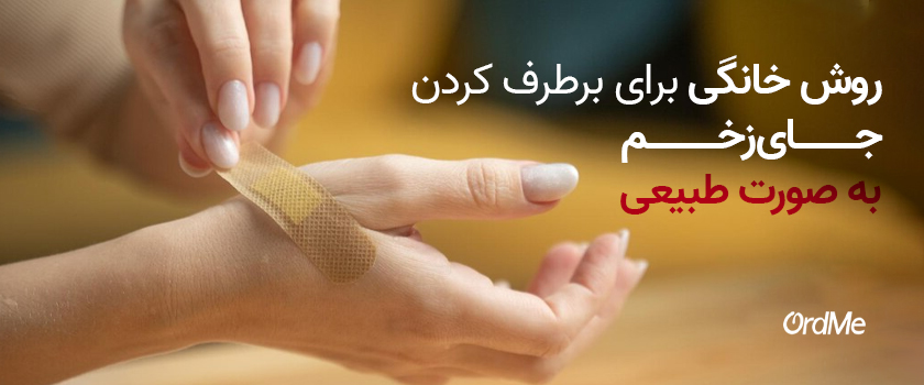 درمان خانگی جای زخم و روش خانگی برای جای زخم