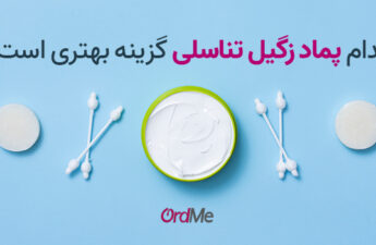 کدام پماد زگیل تناسلی گزینه بهتری است؟