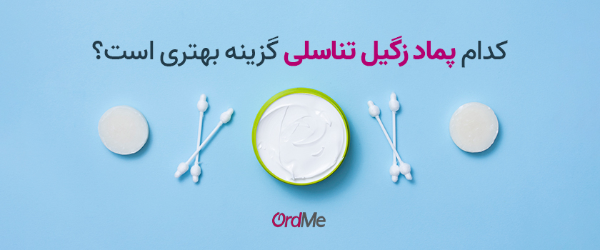کدام پماد زگیل تناسلی گزینه بهتری است؟