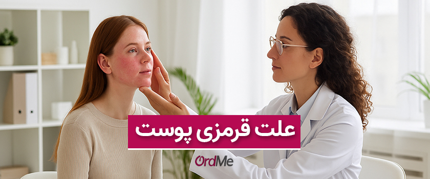 علت قرمزی پوست