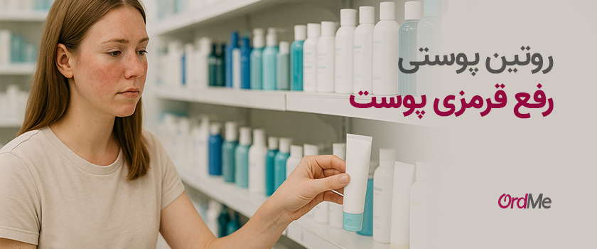 روتین پوستی رفع قرمزی پوست