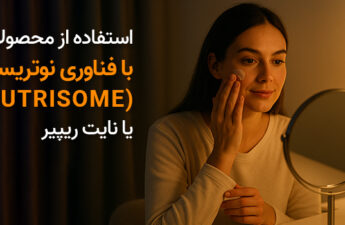 استفاده از محصولات شبانه با فناوری نوتریسوم (Nutrisome) یا نایت ریپیر
