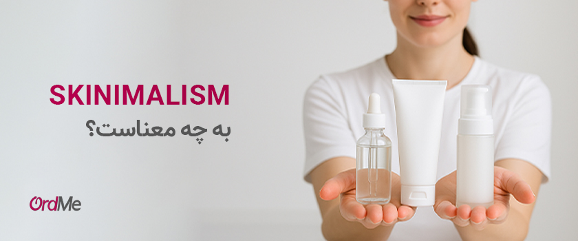 Skinimalism به چه معناست
