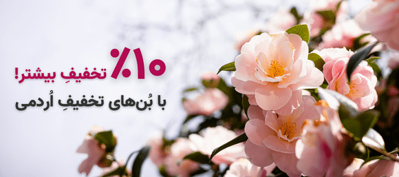راهنمای بُن تخفیف