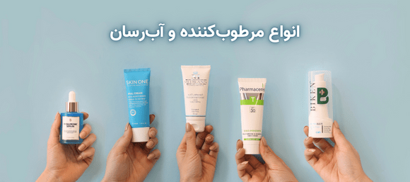 انواع مرطوب‌کننده و آب‌رسان