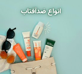 انواع ضدآفتاب