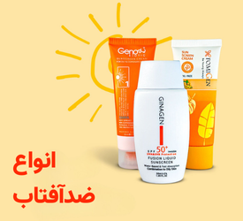 انواع ضدآفتاب