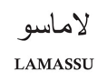 LAMASSU لاماسو لمسو  لامسو  لماسو  لاماسو  LAMASOO 