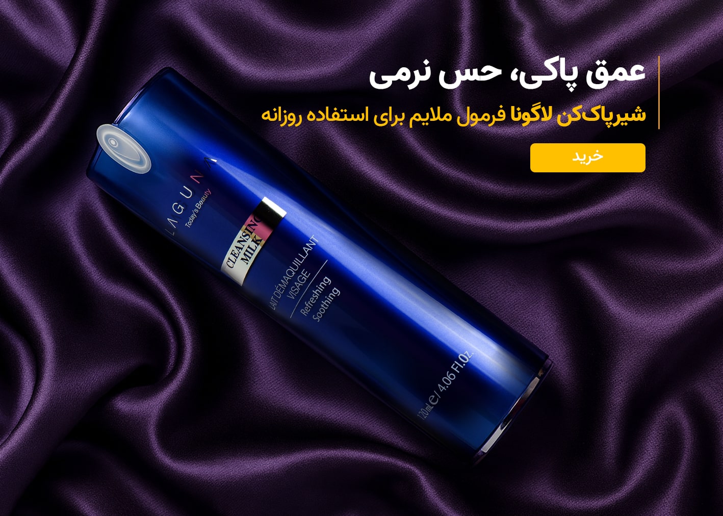 شیرپاک‌کن لاگونا