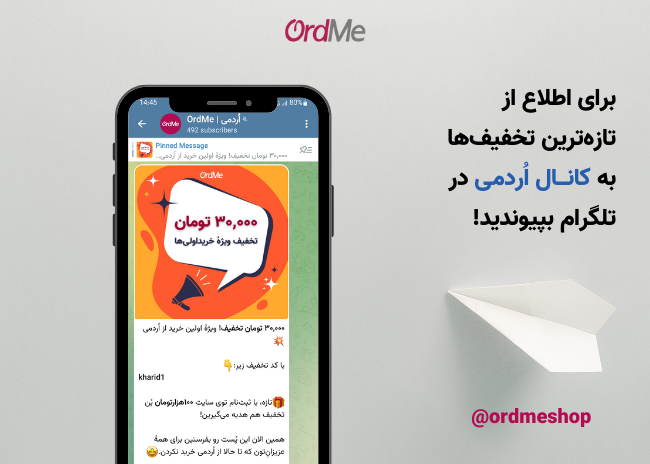 به کانال تلگرام اُردمی بپیوندید!