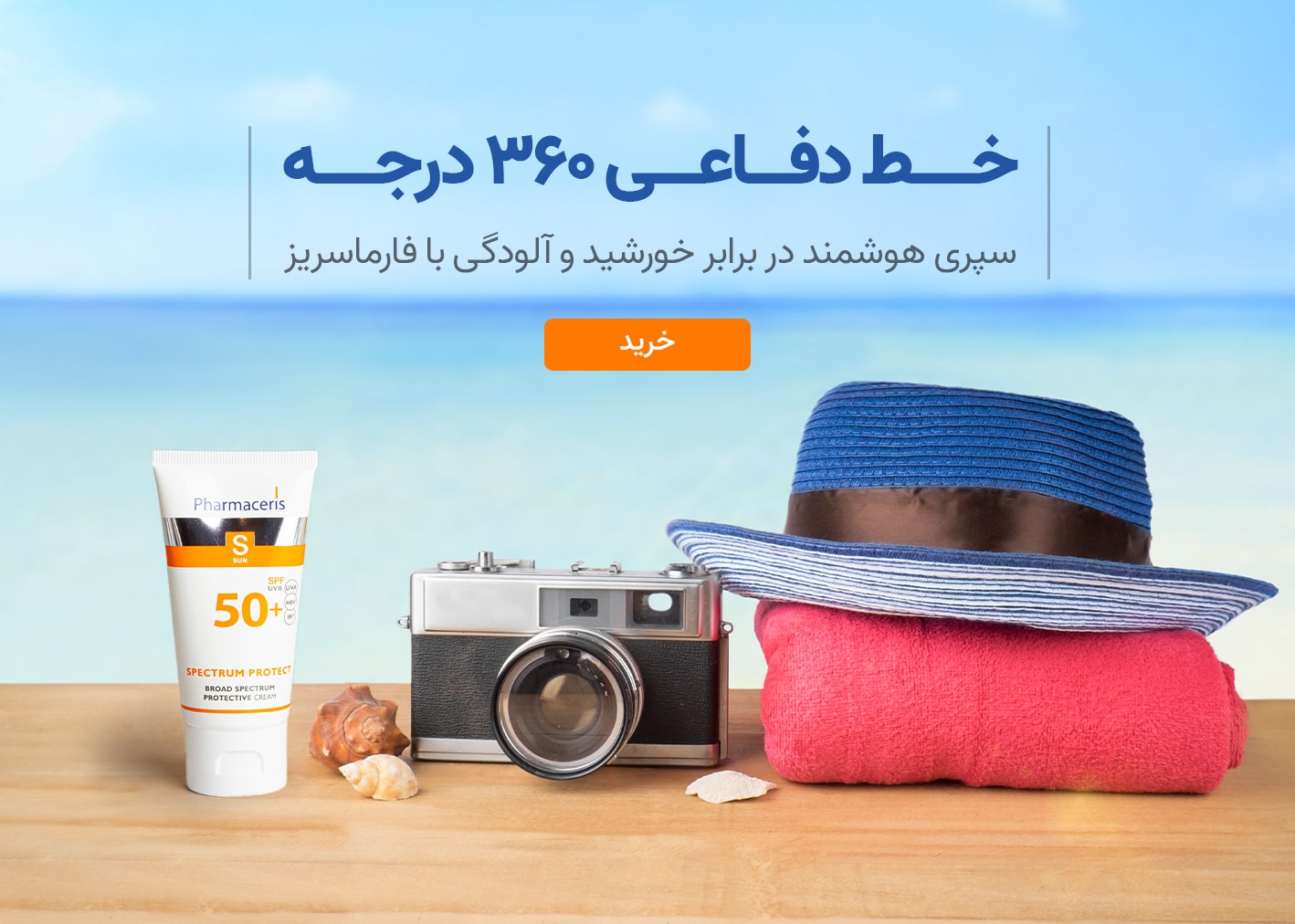 ضدآفتاب فارماسریز