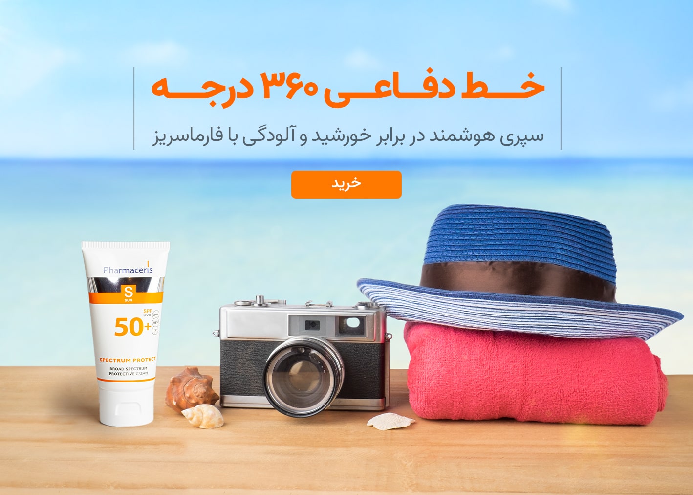 ضدآفتاب فارماسریز