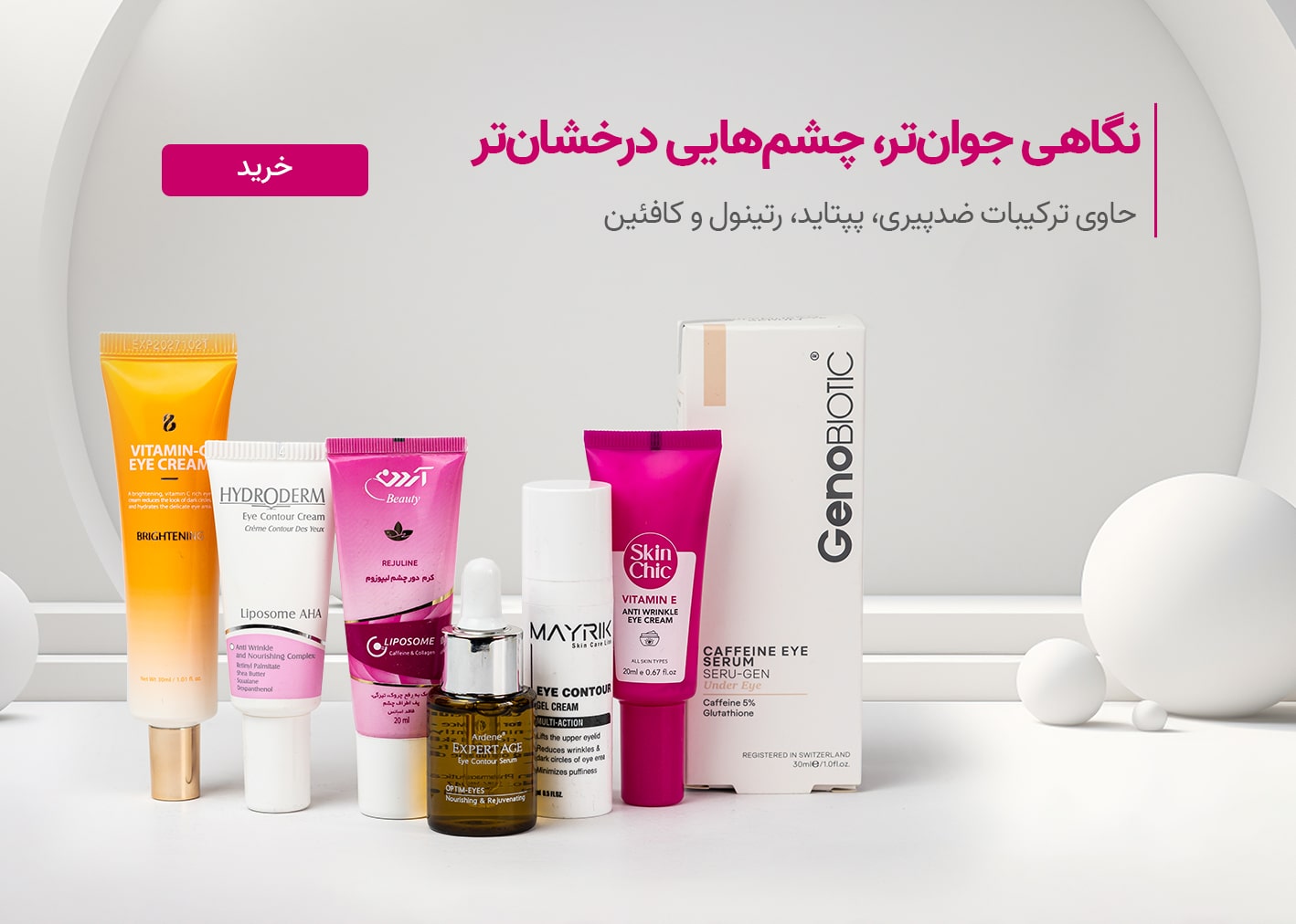 محصولات دور چشم